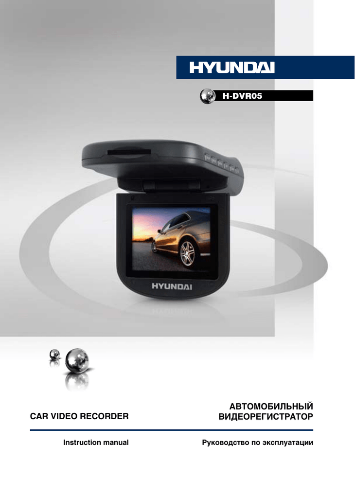 Видеорегистратор Hyundai h-dvr05. Видеорегистратор Хендай инструкция. DVR user manual на русском языке. Видеорегистратор car DVR инструкция.