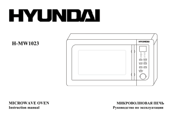 Hyundai H-MW1023 Руководство пользователя | Manualzz