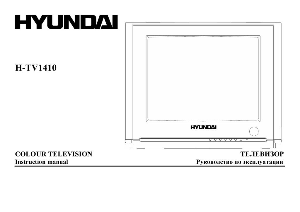 Инструкция телевизора. Телевизор Hyundai h-tv1410. Телевизор Hyundai h tv1410 схема. H TV 1410 Хендай телевизор. Телевизор Hyundai h-tv1410 14