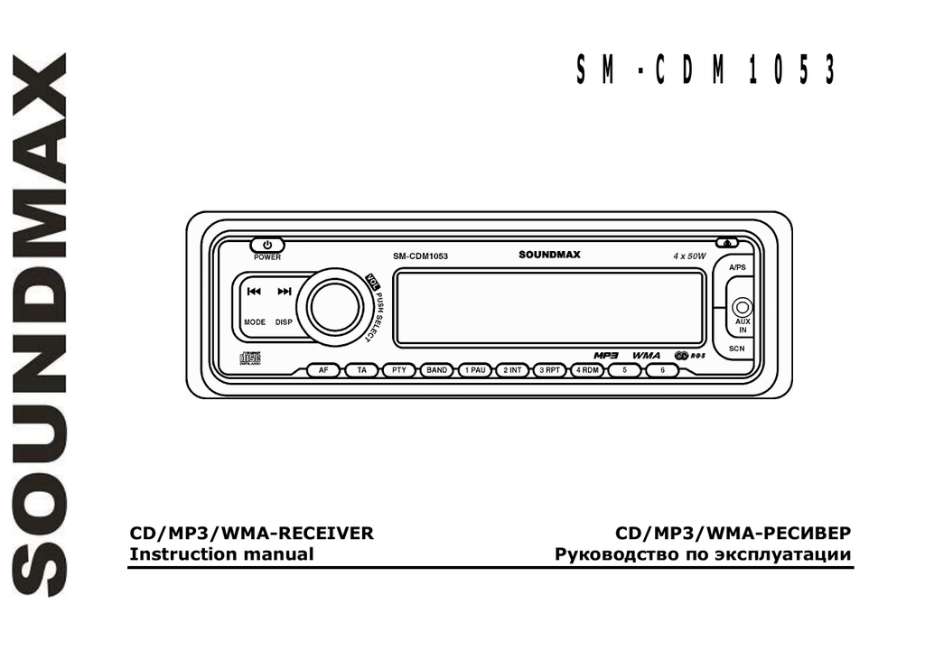 Инструкция по эксплуатации автомагнитолы soundmax