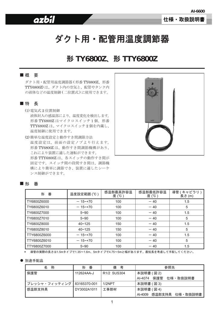 ダクト用・配管用温度調節器 TY6800Z „ 概 要 | Manualzz