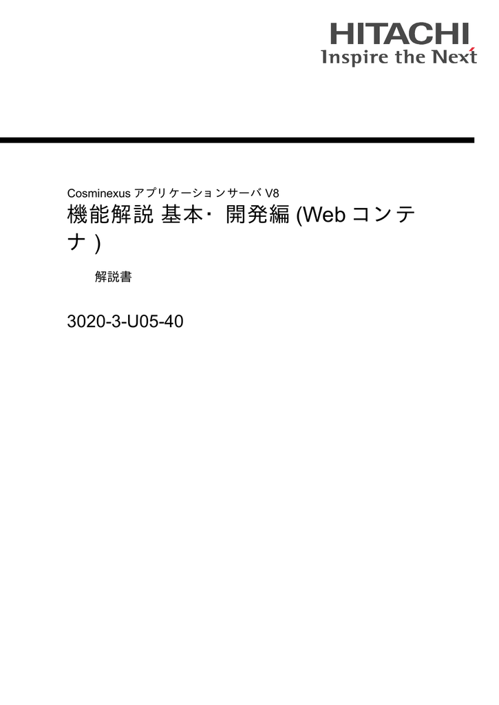 機能解説 基本 開発編 Web コンテ ナ 3020 3 U05 40 解説書 Manualzz