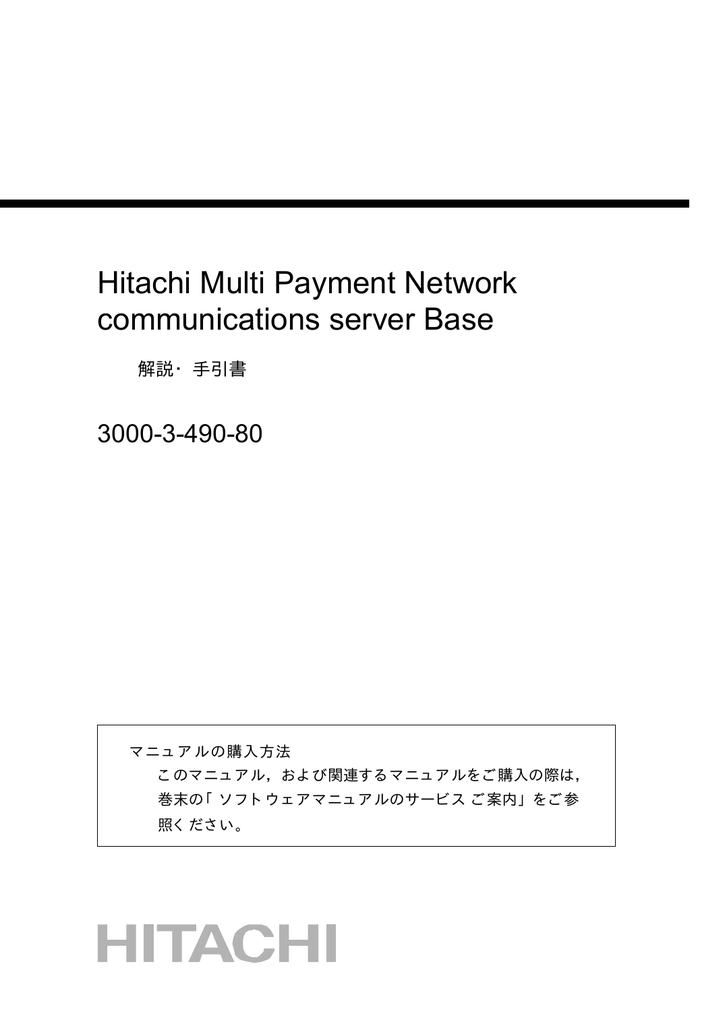 Hitachi Multi Payment Network Communications Server Base 3000 3 490 80 解説 手引書 Manualzz