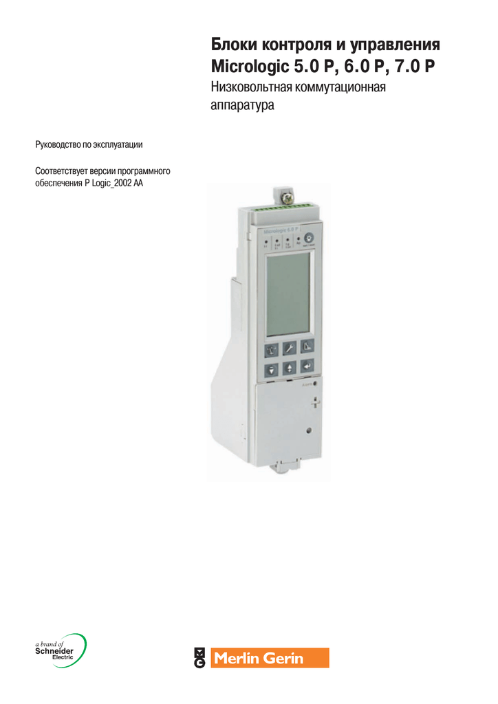 Рэ блок. Micrologic 6.0 p. Masterpact Micrologic 5.0. Блок контроля и управления. Micrologic 5.0 e.