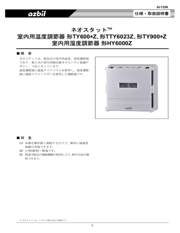 Azbil ネオスタット TY600*Z, TTY6023Z, TY900*Z 室内用温度調節器, ネオ