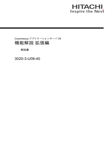 機能解説 拡張編 3020 3 U08 40 解説書 Cosminexus アプリケーションサーバ V8 Manualzz