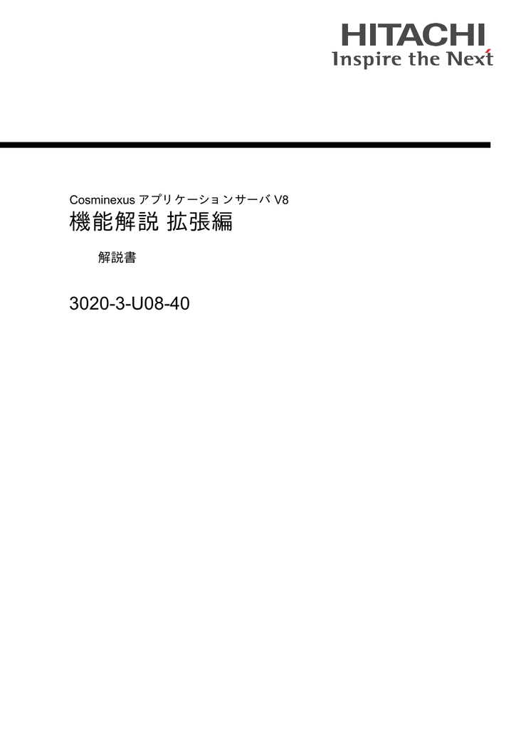 機能解説 拡張編 3020 3 U08 40 解説書 Cosminexus アプリケーションサーバ V8 Manualzz