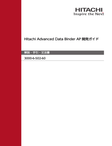Hitachi Advanced Data Binder Ap 開発ガイド 解説 手引 文法書 3000 6 502 60 Manualzz