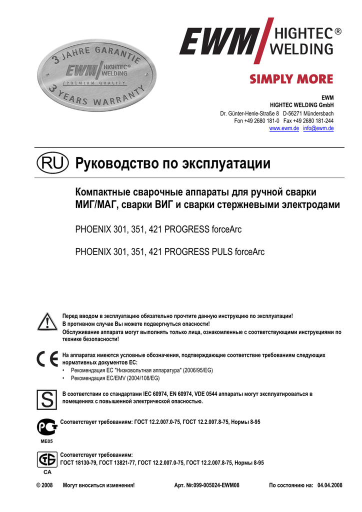 Инструкция по эксплуатации сварочного. Сварочный аппарат инструкция по эксплуатации. Сварочный аппарат EWM Hightec Welding. EWM Phoenix 301 Cat Expert puls схема. Руководство по эксплуатации сварочного аппарата Azzuno