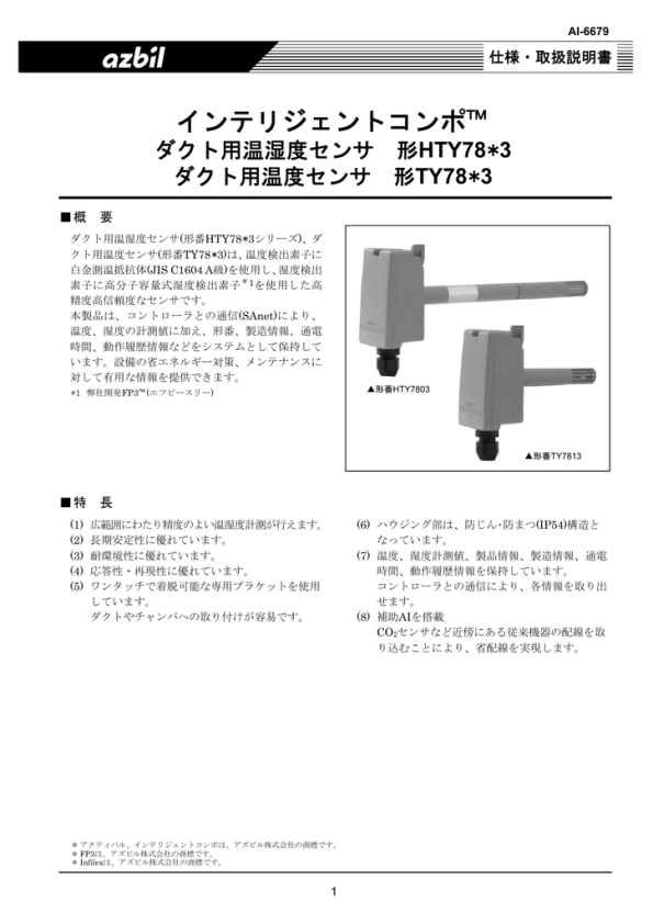 azbil ダクト用温湿度センサ HTY78*3 仕様・取扱説明書 | Manualzz