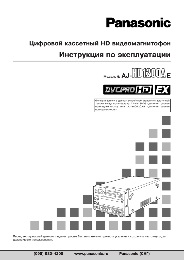 Инструкция по эксплуатации видеомагнитофона. Panasonic AJ-hd1200a. Panasonic техника.
