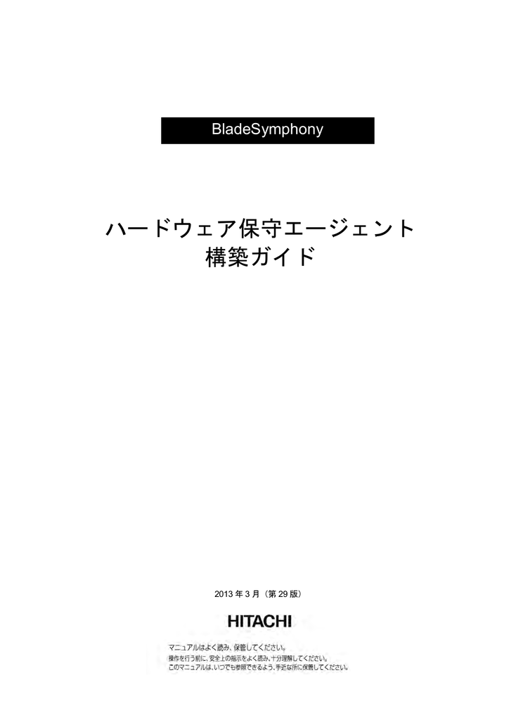 ハードウェア保守エージェント 構築ガイド Bladesymphony Manualzz