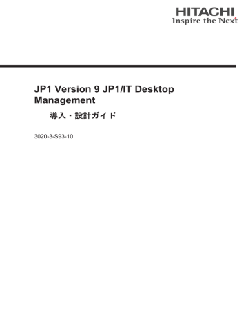 Jp1 Version 9 Jp1 It Desktop Management 導入 設計ガイド 3020 3 S93 10 Manualzz