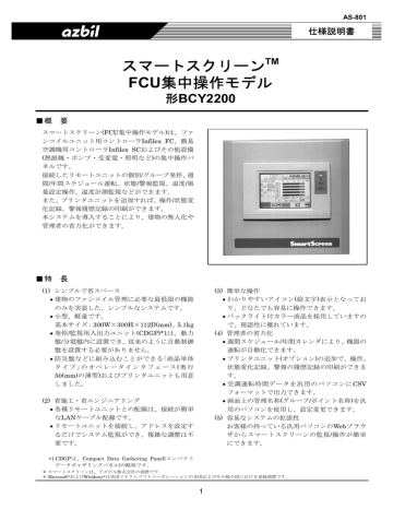 スマートスクリーン FCU集中操作モデル 製品仕様書(PDF/563KB) | Manualzz
