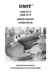 Инструкция по эксплуатации хлебопечки UNIT UAB-813, UAB-814