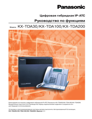 Руководство по функциям KX TDA 30, KX TDA 100, KX TDA 200 | Manualzz