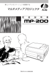日本アビオニクス MP-200 マルチメディアプロジェクタ 取扱説明書