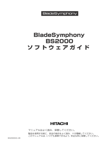 BladeSymphony BS2000 ソ フ ト ウ ェ ア ガ イ ド BladeSymphony BS2000 | Manualzz