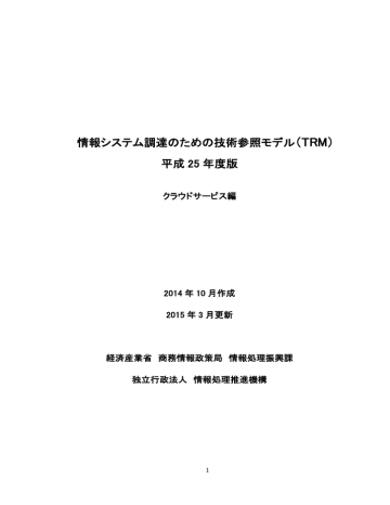 情報システム調達のための技術参照モデル Trm クラウドサービス編 平成25年度版 H27 3 Pdf 1 4mb Manualzz