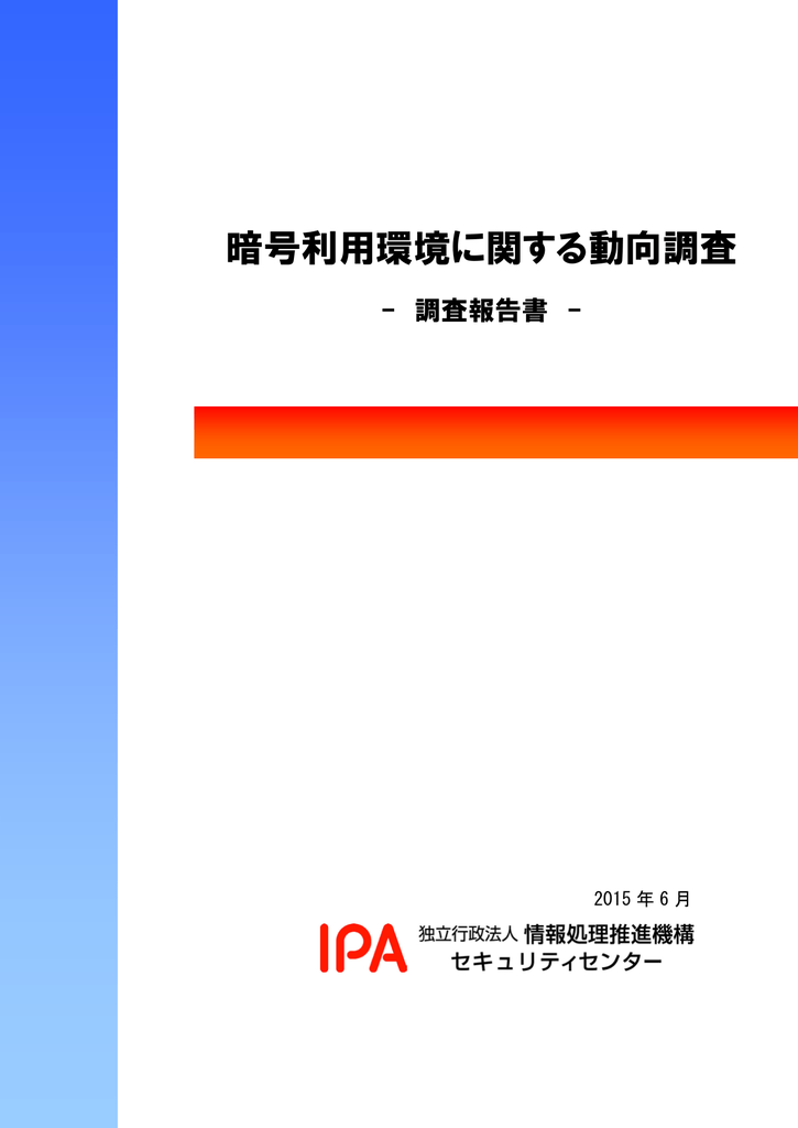 暗号利用環境に関する動向調査 報告書 Manualzz 暗号利用環境に関する動向調査 報告書 Manualzz