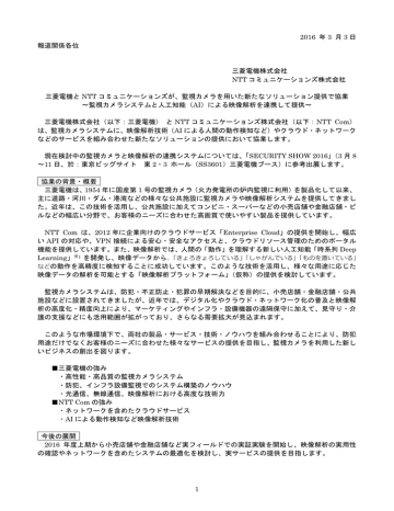 16年03月03日 三菱電機とnttコミュニケーションズが 監視カメラを用いた新たなソリューション提供で協業 Pdf 623kb Manualzz