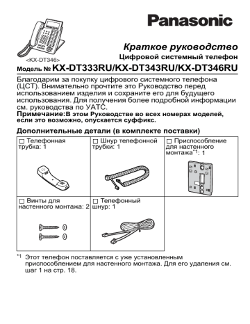 Краткое руководство KX-DT333RU/KX-DT343RU/KX-DT346RU | Manualzz