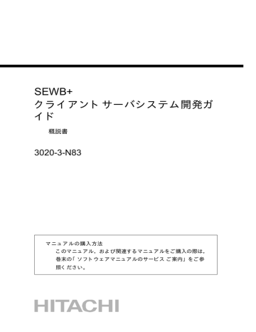 Sewb クライアントサーバシステム開発ガ イド 30 3 N Manualzz Sewb クライアントサーバシステム開発ガ イド 30 3 N Manualzz