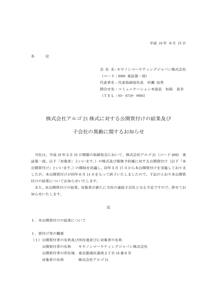 株式会社アルゴ21株式に対する公開買付けの結果及び子会社の異動に関するお知らせ Manualzz