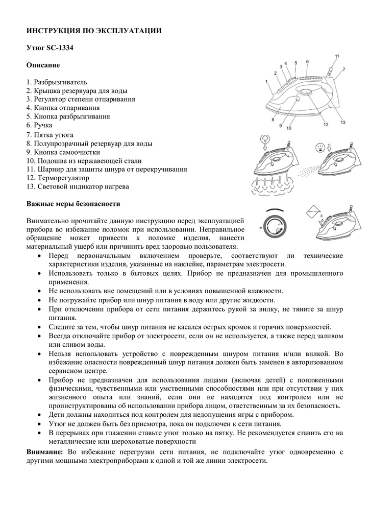 Инструкция как пользоваться утюгом. Инструкция к утюгу. Инструкция по эксплуатации утюга. Инструкция по пользованию утюгом. Утюг Скарлет инструкция по применению.