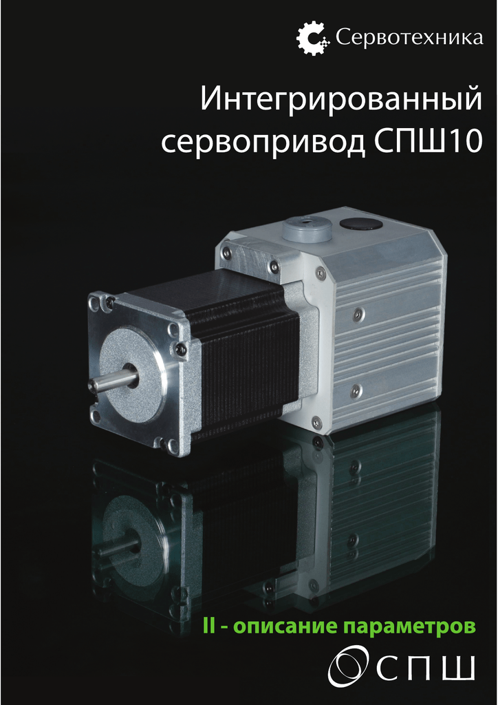 Сервотехника. Сервопривод спш10. Сервопривод спш20-23017. Интегрированный сервопривод. Интегрированный сервопривод спш20-34100/2000-z.