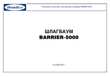 Инструкция по эксплуатации и монтажу BARRIER 4000/5000 | Manualzz