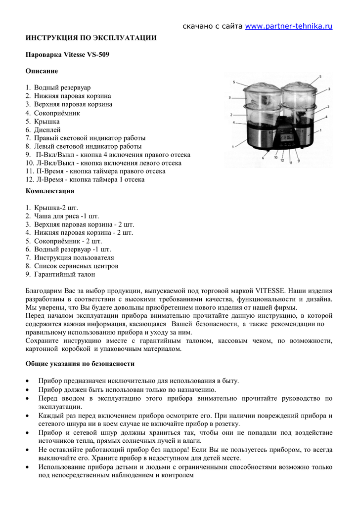 Мультиварка vs инструкция. Пароварка Vitesse vs-509. Инструкция Vitesse. Пароварка Витесс vs 500 инструкция. Пароварка инструкция по применению.