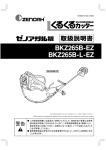 ゼノア BKZ265B EZ, L-EZ 刈払機 取扱説明書
