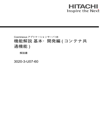 機能解説 基本 開発編 コンテナ共 通機能 3020 3 U07 60 解説書 Manualzz