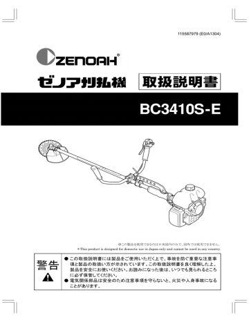 OM，Zenoah，BC3410S-E，刈払機，2013-04 | Manualzz