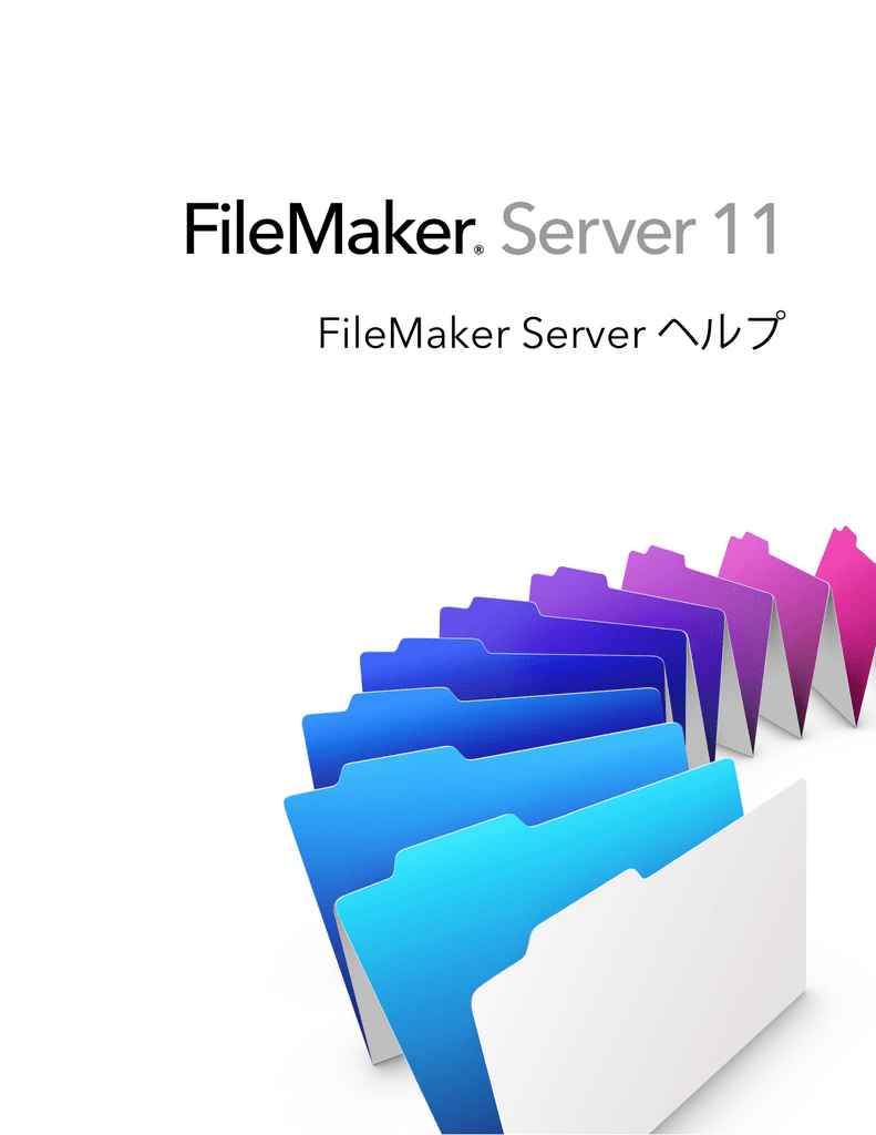Filemaker Server 11 ヘルプ Manualzz