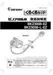 ゼノア BKZ305B EZ, L-EZ 刈払機 取扱説明書