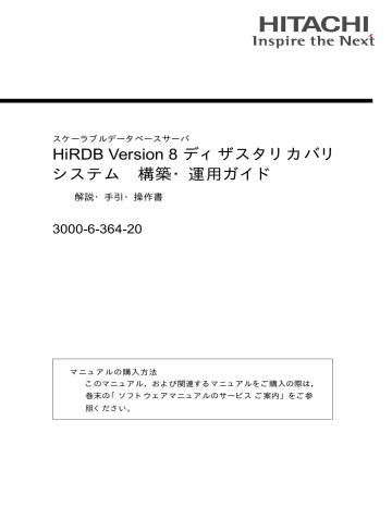 Hirdb Version 8 ディザスタリカバリ システム 構築 運用ガイド 3000 6 364 解説 手引 操作書 Manualzz Hirdb Version 8 ディザスタリカバリ システム 構築 運用ガイド 3000 6 364 解説 手引 操作書 Manualzz