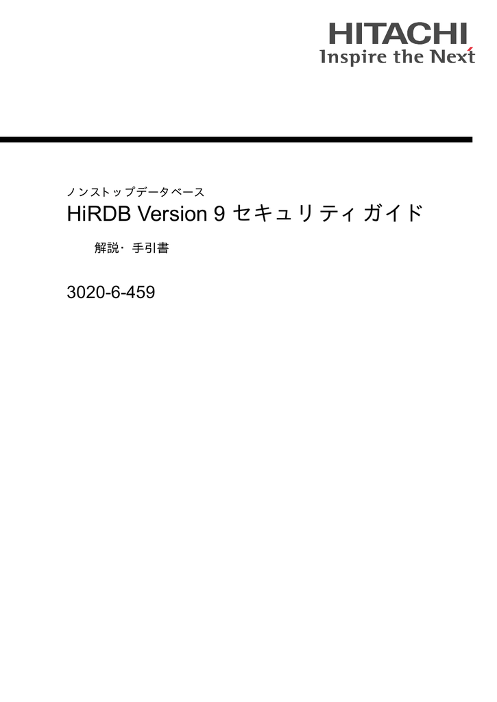 Hirdb Version 9 セキュリティガイド 30 6 459 解説 手引書 ノンストップデータベース Manualzz