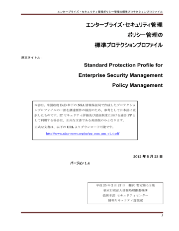 エンタープライズセキュリティ管理ポリシー管理の標準プロテクションプロファイル 2012 5 23 バージョン1 4 翻訳暫定第0 1版 Pdfファイル1 313kb Manualzz
