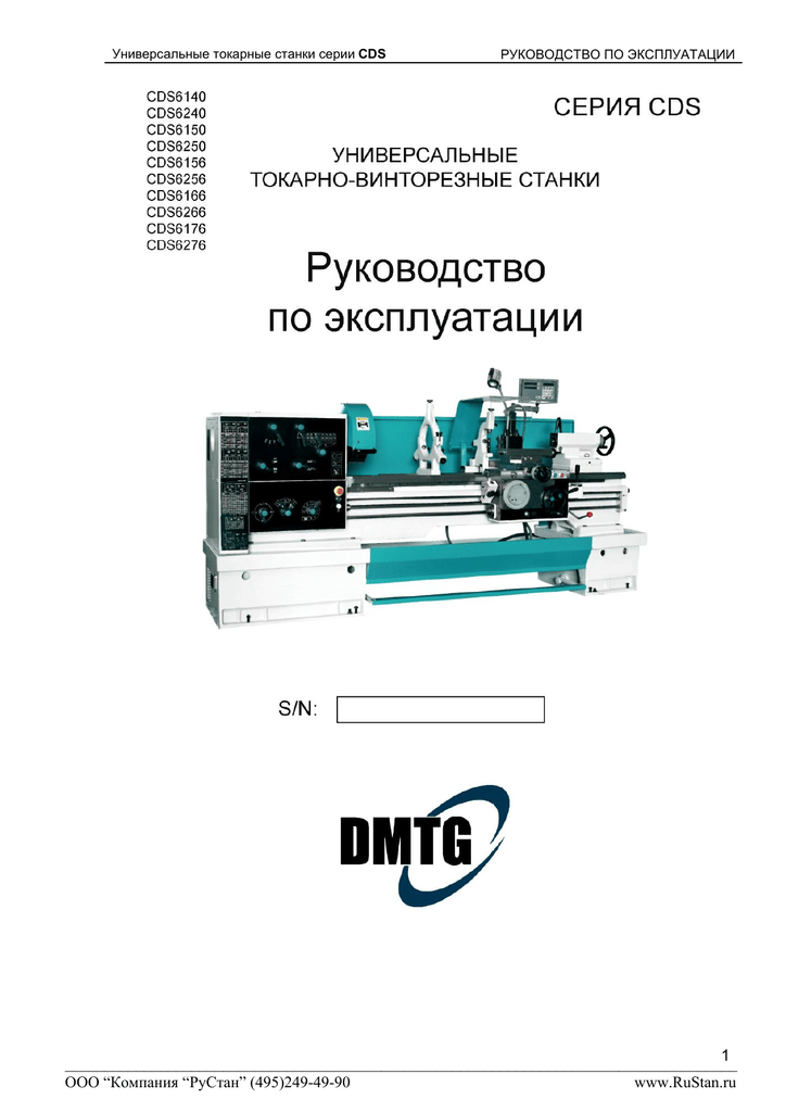 Инструкция по эксплуатации токарным станком. Токарный станок cds6250b/1000. Cds6250b токарный станок. Токарный станок cds6240b руководство. Токарный станок инструкция.