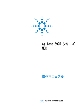 G3170 96013 Agilent 5975 シリーズ Msd 操作マニュアル Manualzz