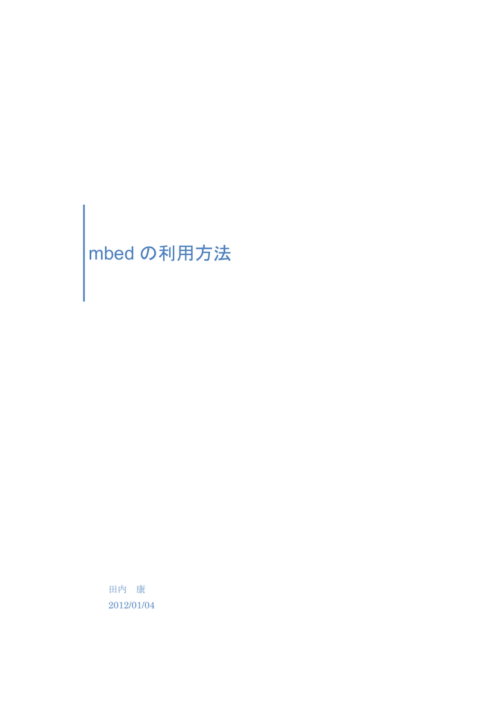 Mbed の利用方法 田内 康 2012 01 04 Manualzz