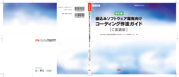 改訂版 組込みソフトウェア開発向けコーディング作法ガイド C言語版 Ver 2 0 Pdf版 Pdf 3 9mb Manualzz