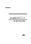 アライドテレシス AT-MWS AP 1750AP, 900AP, 600AP 無線LANアクセスポイント ユーザーマニュアル