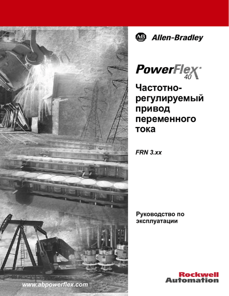 PowerFlex 40 Руководство по эксплуатации (рус.) | Manualzz
