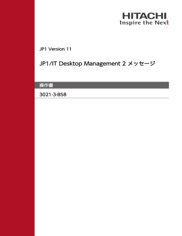 Jp1 It Desktop Management 2 メッセージ 操作書 3021 3 B58 Jp1 Version 11 Manualzz