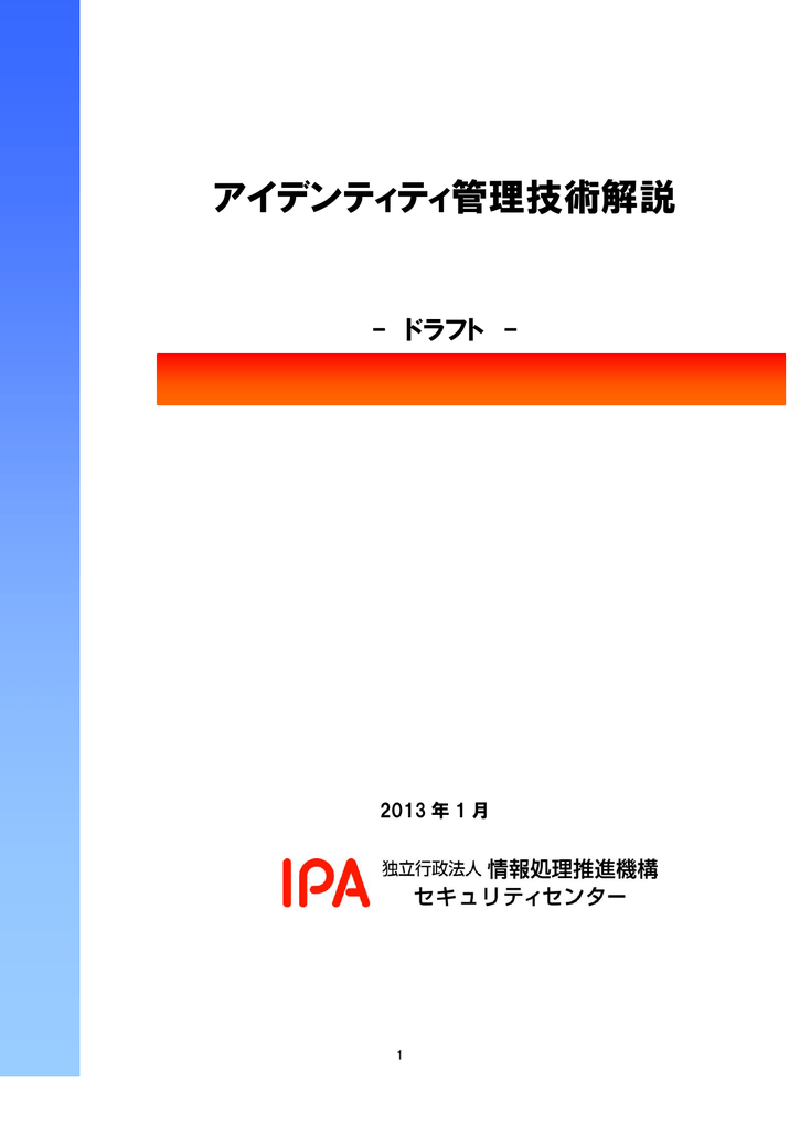 アイデンティティ管理技術解説 Manualzz