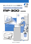 日本アビオニクス MP 300 マルチメディアプロジェクタ 取扱説明書