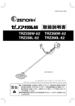 ゼノア TRZ230 W-EZ, L-EZ, TRZ260 W-EZ, L-EZ 刈払機 取扱説明書
